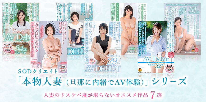 SOD「本物人妻シリーズ」スケベ度が痺れるオススメAV作品7選