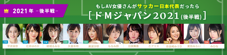 ドMなAV女優 2021年最新版のご紹介