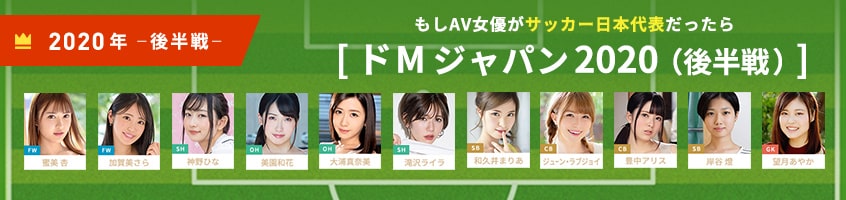 ドMなAV女優 2020年最新版のご紹介