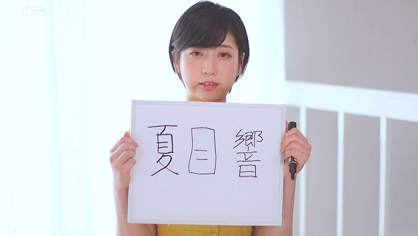 [夏目響] SODの大型新人は、紗倉まな になりえるか─