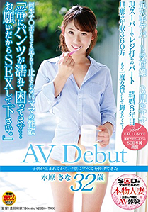 水原さな「子供が生まれてから、子供にすべてを捧げてきた 水原 さな 32歳 AVDebut」をご紹介