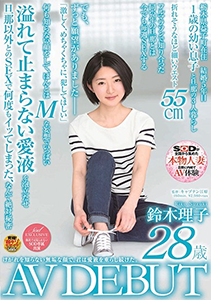 鈴木理子「けがれを知らない無垢な顔で、君は愛液を垂らし続けた。 鈴木理子 28歳 AV DEBUT」をご紹介